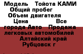  › Модель ­ Тойота КАМИ  › Общий пробег ­ 187 000 › Объем двигателя ­ 1 › Цена ­ 310 000 - Все города Авто » Продажа легковых автомобилей   . Алтайский край,Рубцовск г.